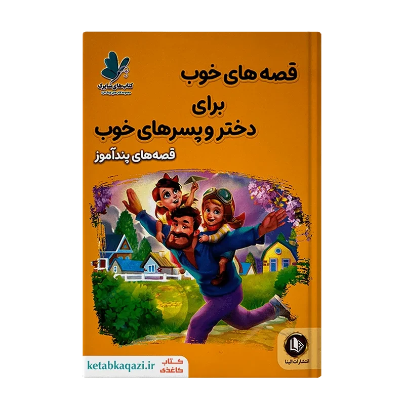 کتاب قصه‌های پندآموز