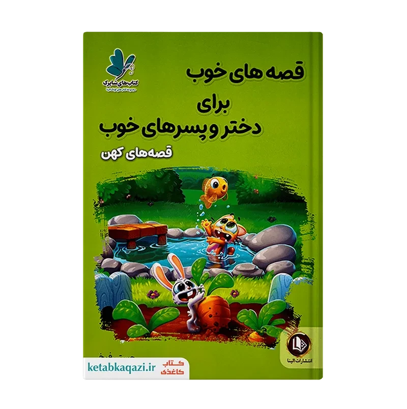 کتاب قصه‌های کهن