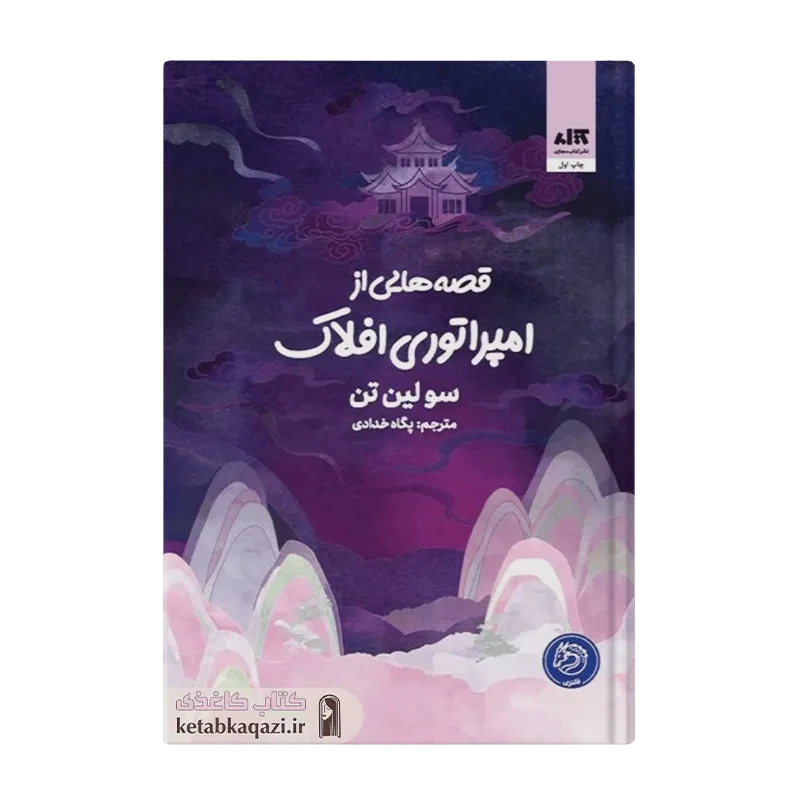کتاب قصه‌هایی‌ازامپراتوری‌افلاک
