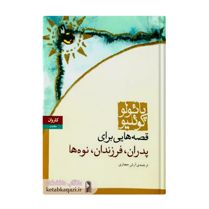 کتاب قصه هایی برای پدران فرزندان نوه ها