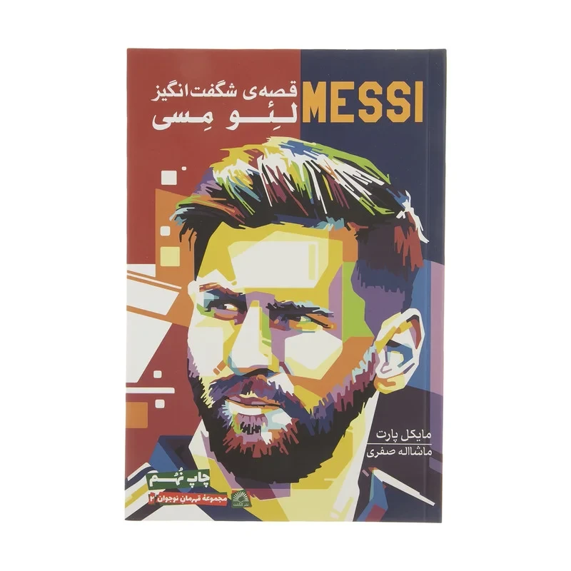 کتاب قصه ی شگفت انگیز لئو مسی نویسنده مایکل پارت
