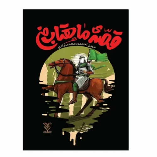کتاب قصه ی ماهتاب من-جمال- کد 103986