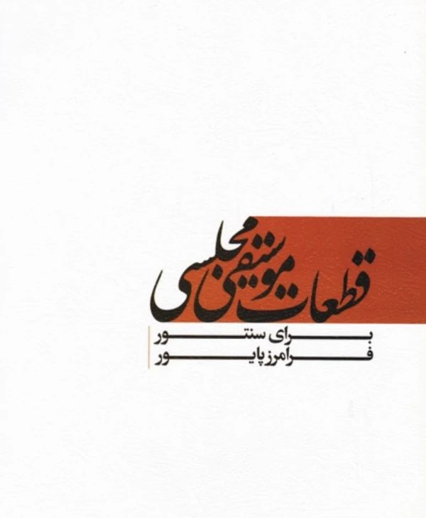 کتاب قطعات موسیقی مجلسی ( تألیف فرامز پایور)