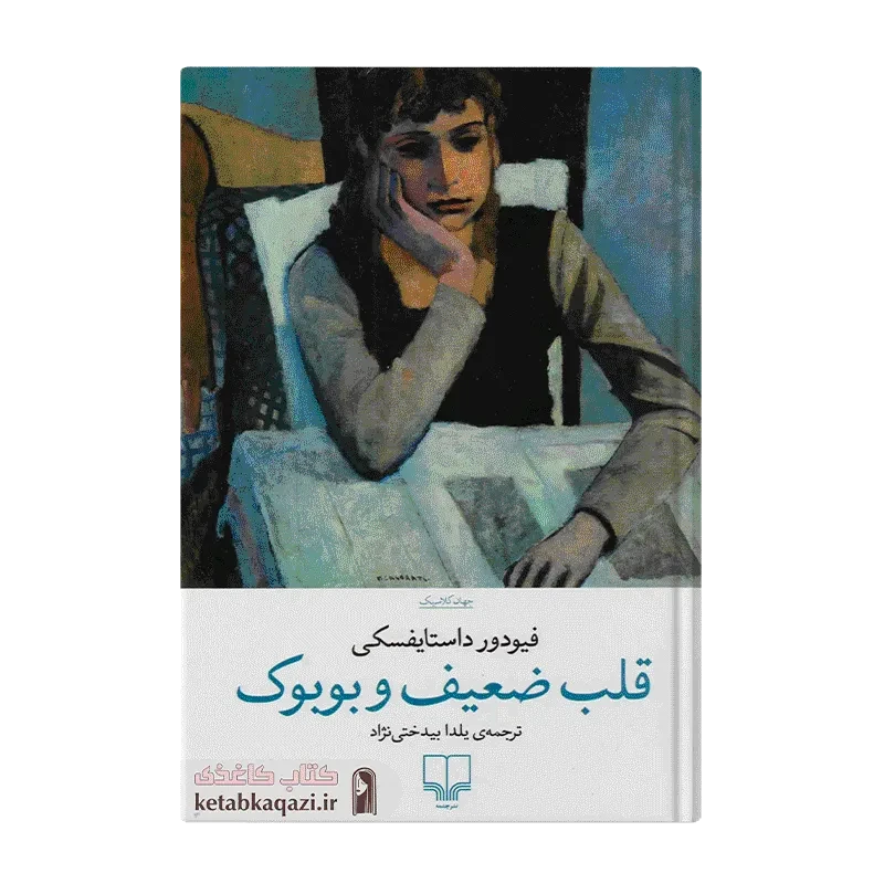 کتاب قلب ضعیف و بوبوک