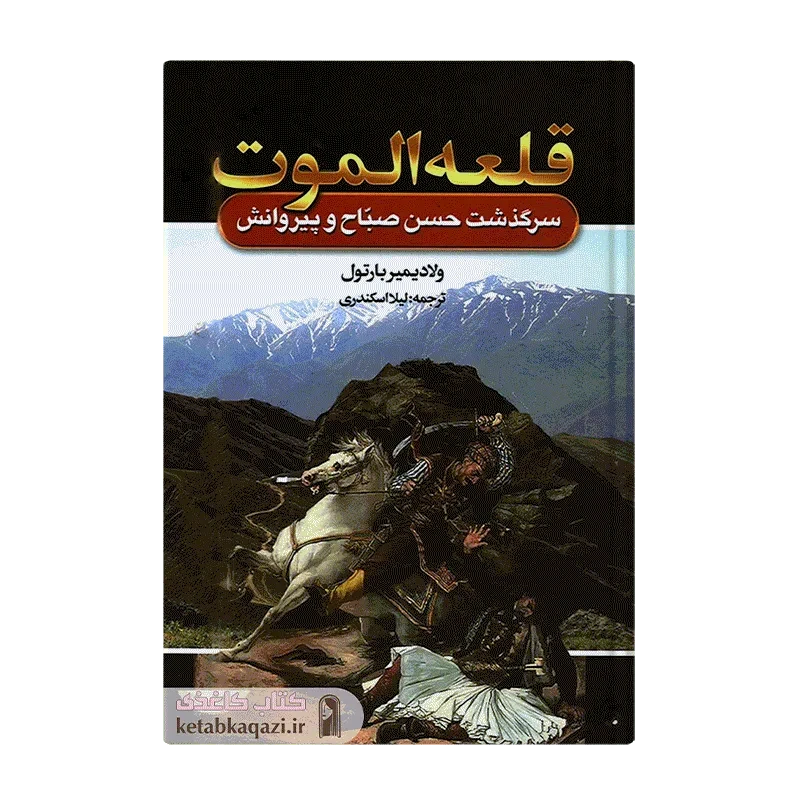 کتاب قلعه الموت