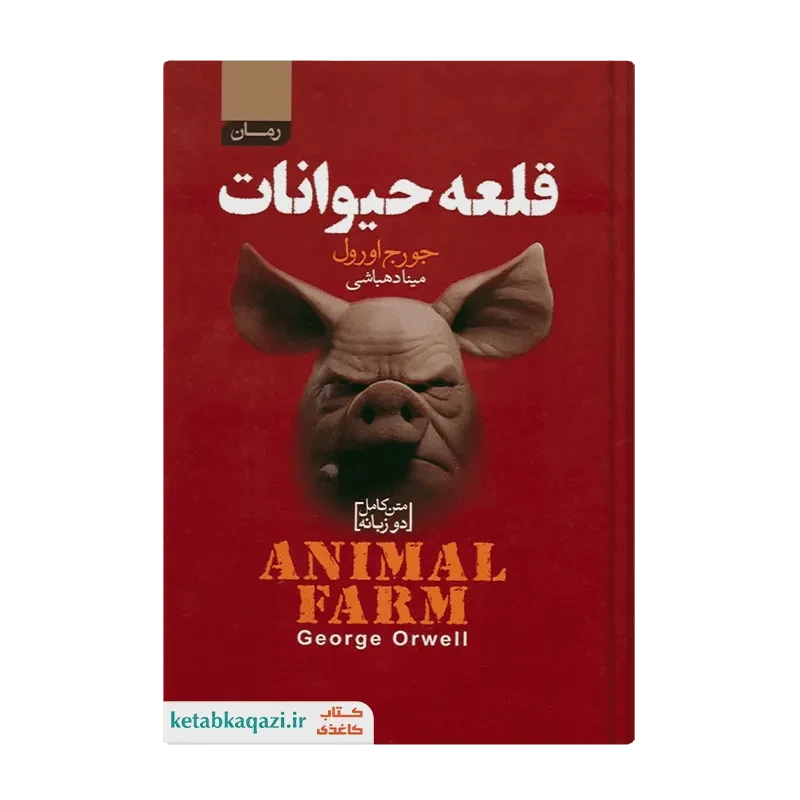 کتاب قلعه حیوانات