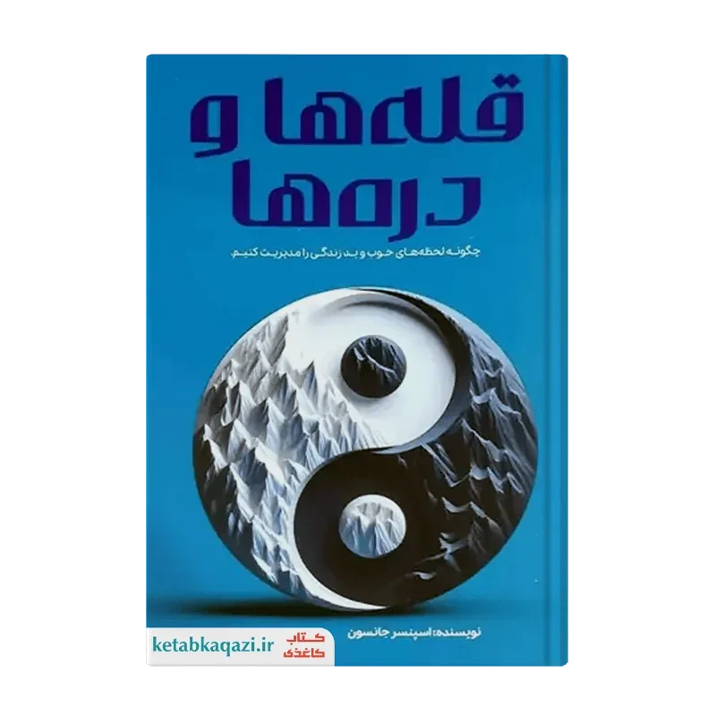 کتاب قله ها و دره ها
