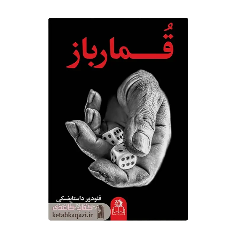 کتاب قمارباز