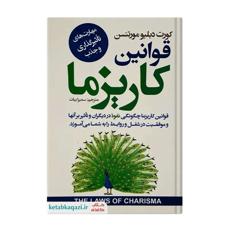 کتاب قوانین کاریزما
