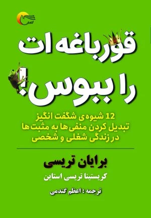 کتاب قورباغه‌ات را ببوس!