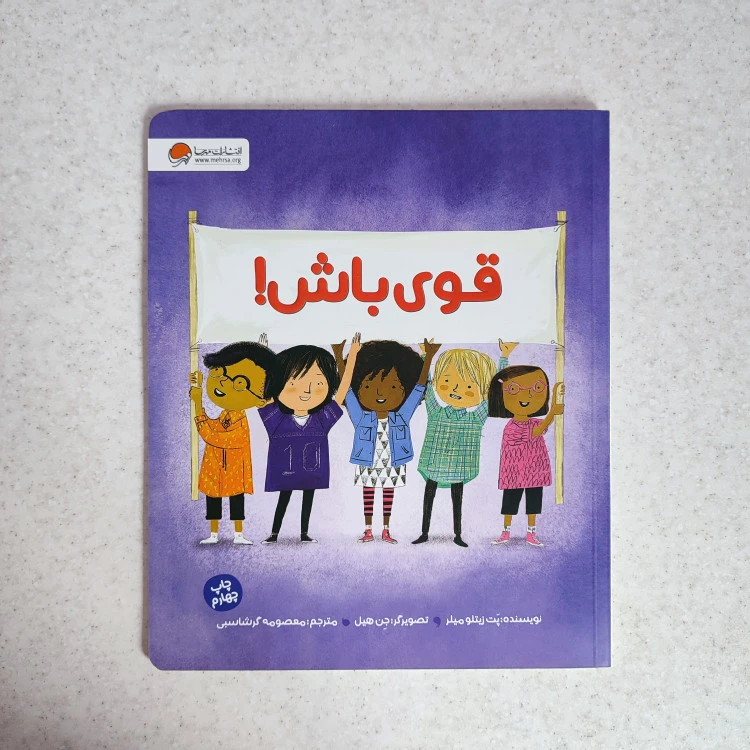 کتاب قوی باش نشر مهرسا