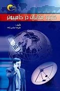 کتاب كاربرد مخابرات در كامپيوتر