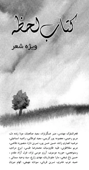 کتاب كتاب لحظه6 (ویژه شعر)
