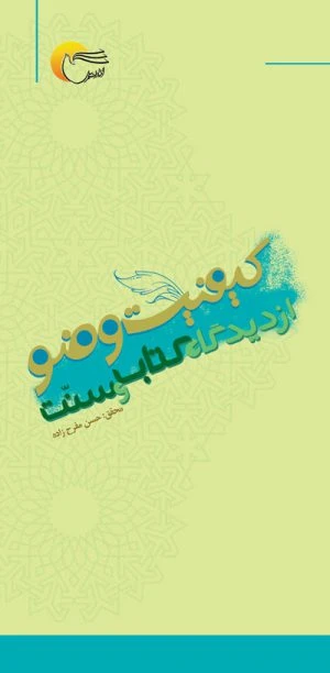 کتاب كيفيت وضو از ديدگاه كتاب و سنت