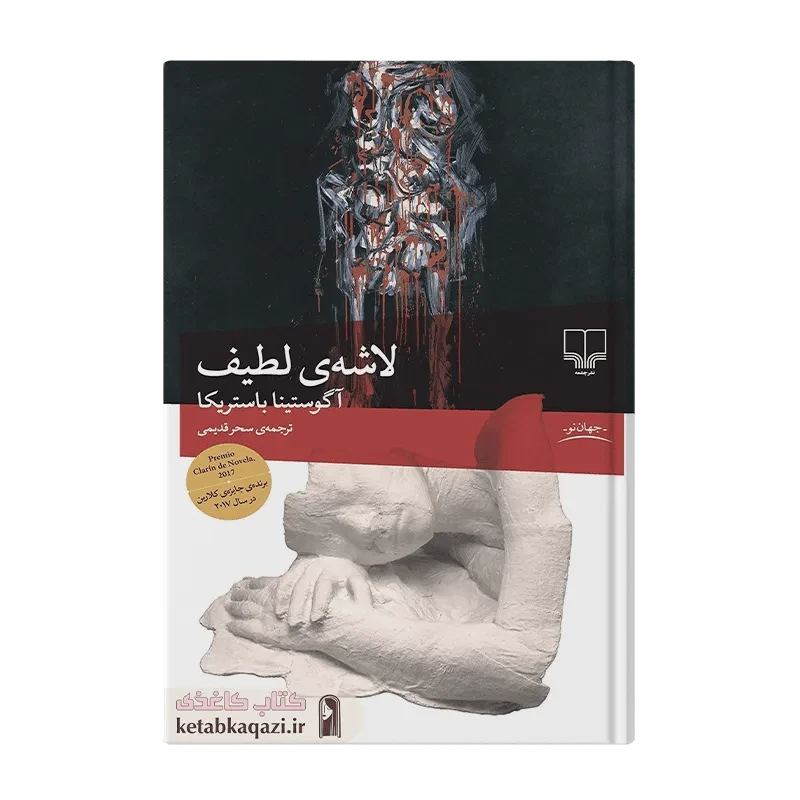 کتاب لاشه ی لطیف