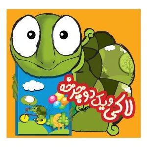 کتاب لاكی و يك دوچرخه