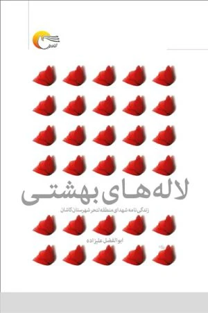 کتاب لاله های بهشتی