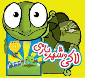 کتاب لاکی و شهربازی