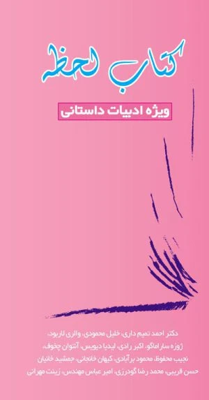 کتاب لحظه1 (ویژه ادبیات داستانی)