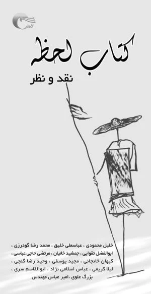 کتاب لحظه3 (نقد و نظر)