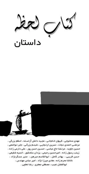 کتاب لحظه4 (داستان)
