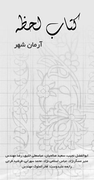 کتاب لحظه5 (آرمان شهر)