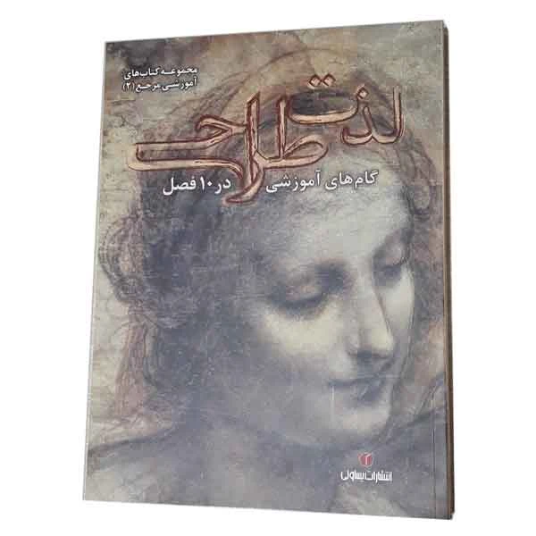 کتاب لذت طراحی اثر پاول کاله (گام های آموزشی در ۱۰ فصل)
