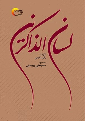 کتاب لسان الذاکرین – به قلم راثی نائینی و حسینعلی پورمدنی