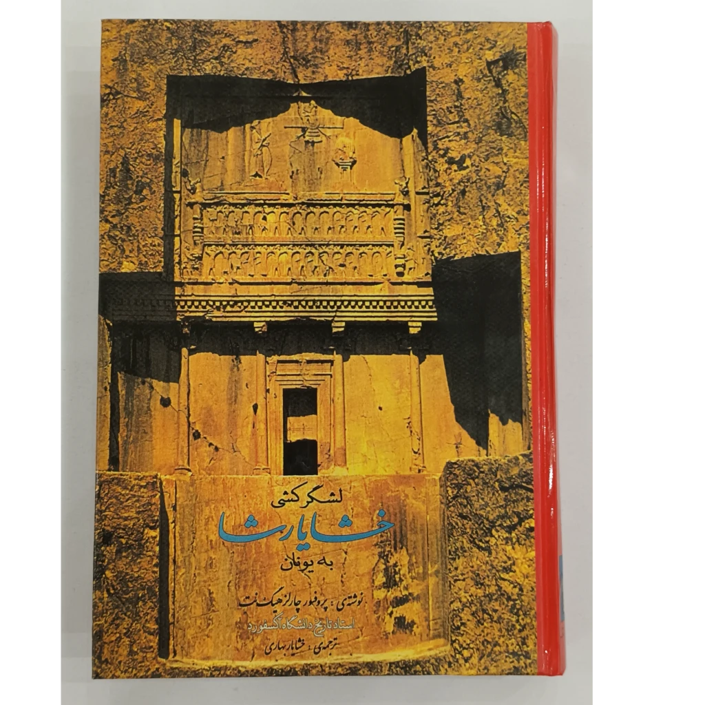 کتاب لشگرکشی خشایارشا به یونان