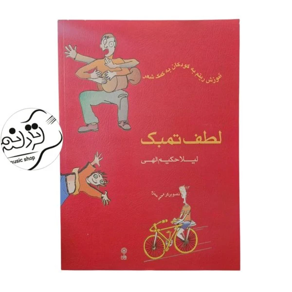 کتاب لطف تمبک