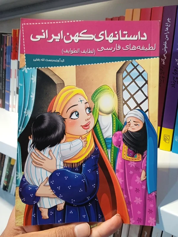 کتاب لطیفه های فارسی( داستانهای کهن ایرانی)