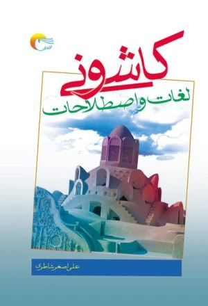 کتاب لغات و اصطلاحات کاشونی