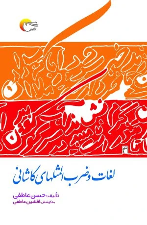 کتاب لغات و ضرب‌المثل‌های کاشانی
