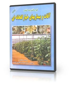 کتاب لوح فشره کتاب آفات و بیماری های خیار گلخانه ای