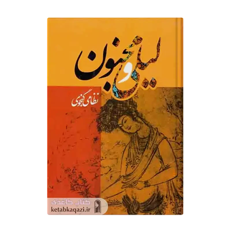کتاب لیلی و مجنون