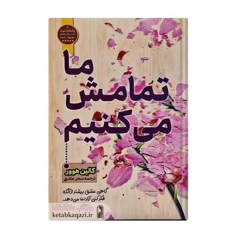 کتاب ما تمامش می کنیم