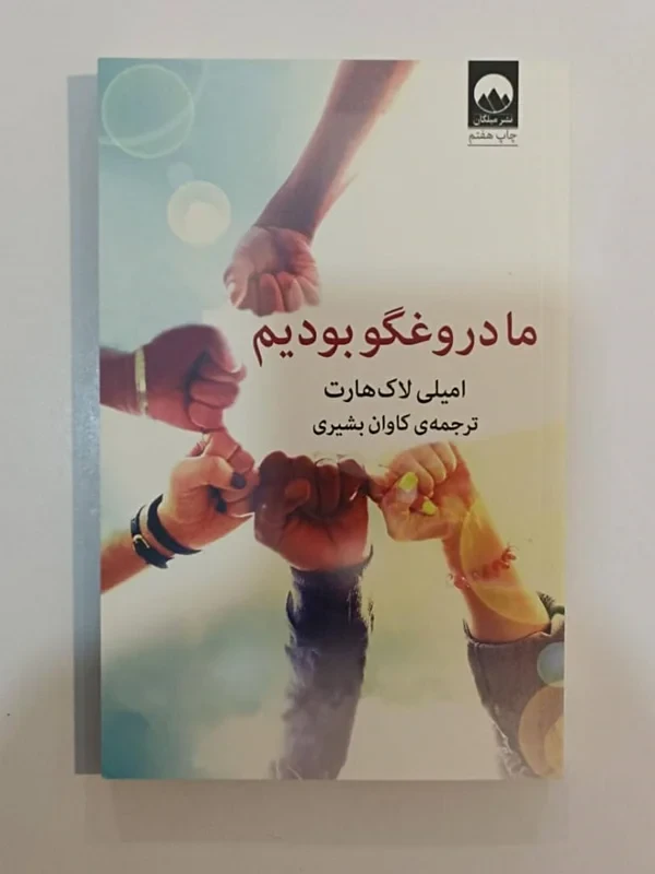 کتاب ما دروغگو بودیم اثر ایمیلی لاک‌هارت