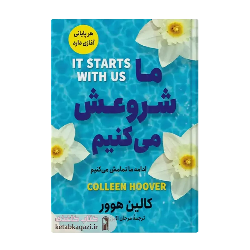 کتاب ما شروعش می کنیم
