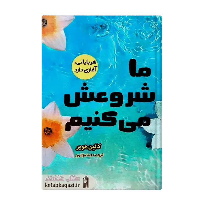 کتاب ما شروعش می‌کنیم