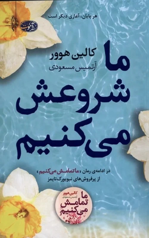 کتاب ما شروعش می کنیم نویسنده کالین هوور
