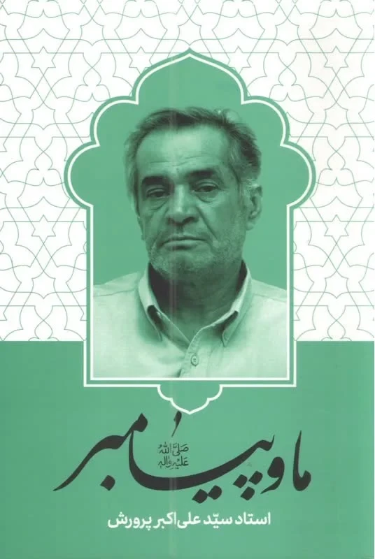 کتاب ما و پیامبر نویسنده سید علی اکبر پرورش