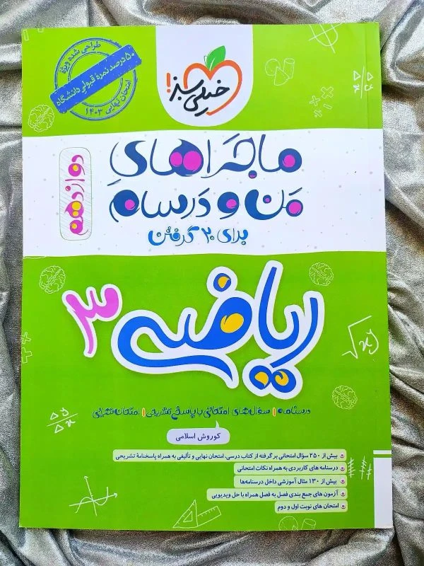 کتاب ماجراهای من و درسام ریاضی 3 دوازدهم اثر کوروش اسلامی انتشارات خیلی سبز(1403)