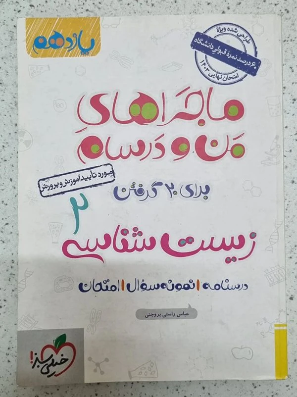 کتاب ماجراهای من و درسام زیست یازدهم اثر عباس راستی بروجنی انتشارات خیلی سبز(1403)