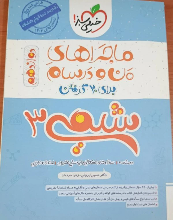 کتاب ماجرای من و درسام شیمی دوازدهم اثر دکتر حسین ایروانی و زهرا خردمند انتشارات خیلی سبز(1403)