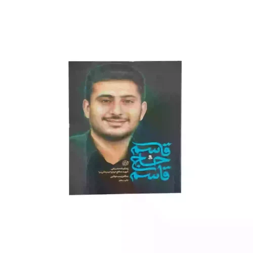کتاب مادر انقلاب-مرحوم مرضیه حدیدچی(دباغ)-روایت فتح کد 103872
