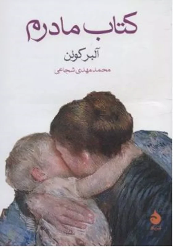 کتاب مادرم نویسنده آلبر کوئن
