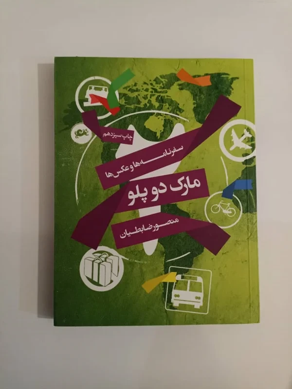 کتاب مارک دو پلو اثر منصور ضابطیان