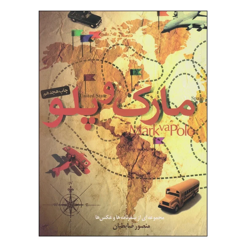 کتاب مارک و پلو اثر منصور ضابطیان