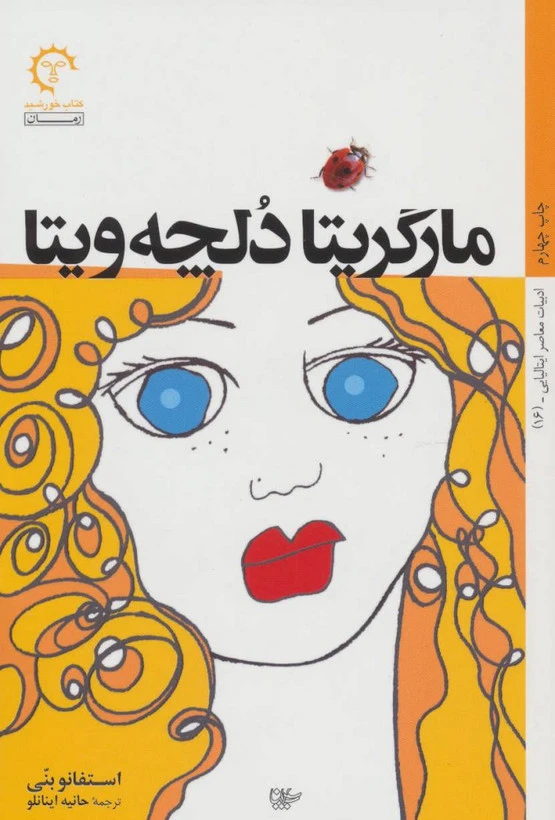 کتاب مارگریتا دلچه ویتا استفانو بنی حانیه اینانلو کتاب خورشید