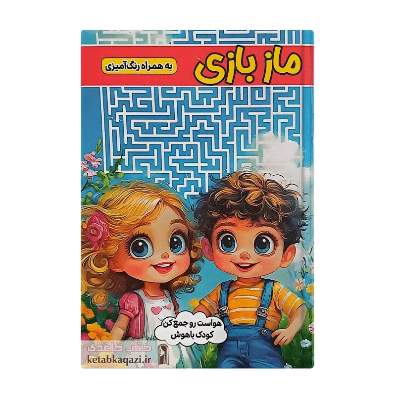 کتاب ماز بازی به همراه رنگ آمیزی
